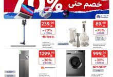 عروض كارفور الاسبوعية