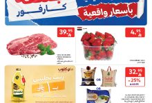عروض كارفور الاسبوعية
