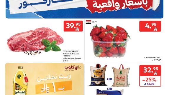 عروض كارفور الاسبوعية