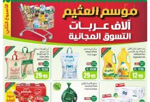 عروض العثيم الاسبوعية