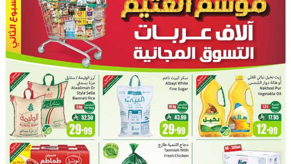 عروض العثيم الاسبوعية