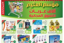 عروض العثيم الاسبوعية