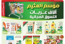 عروض العثيم الاسبوعية