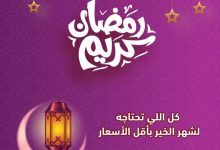 عروض الراية رمضان