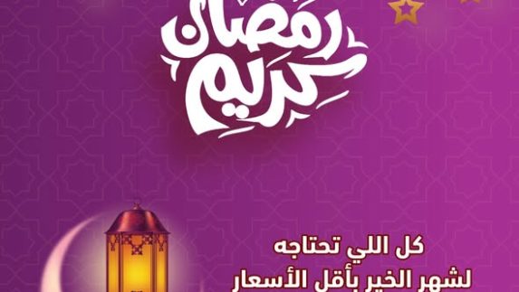 عروض الراية رمضان