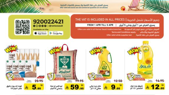 عروض رامز الاسبوعية