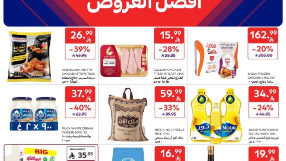 عروض كارفور السعودية