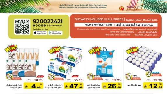 عروض رامز السعودية