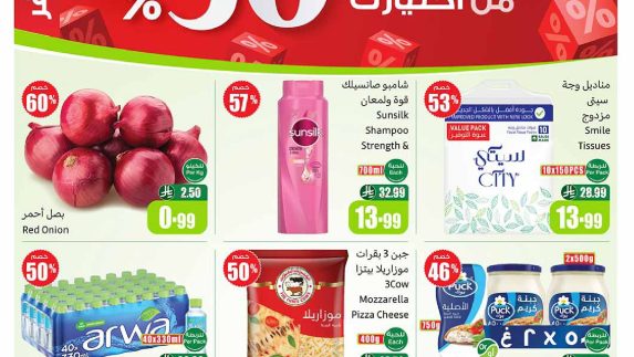 عروض العثيم الأسبوعية