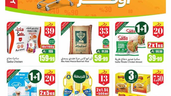 عروض العثيم الأسبوعية