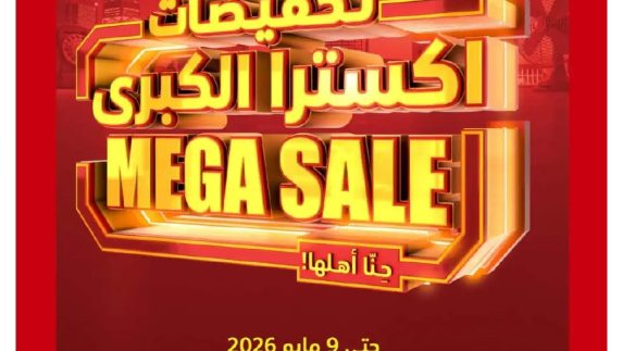 عروض اكسترا الميجا سيل