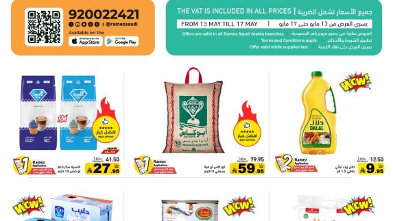 عروض رامز السعودية