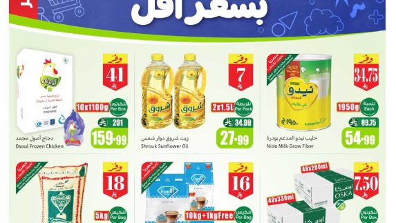 عروض العثيم الأسبوعية