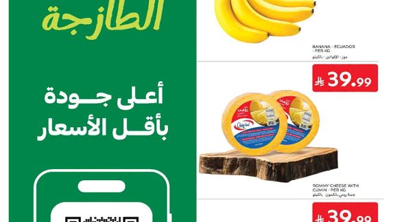 عروض كارفور اليوم