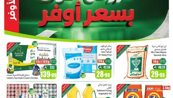 عروض العثيم الأسبوعية