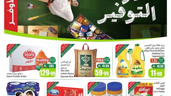عروض العثيم الأسبوعية