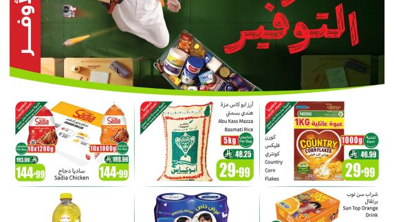 عروض العثيم الأسبوعية