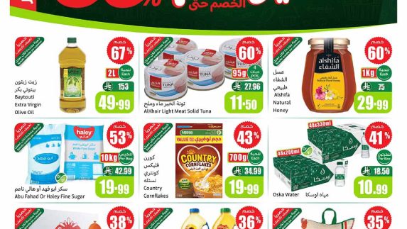 عروض العثيم الأسبوعية